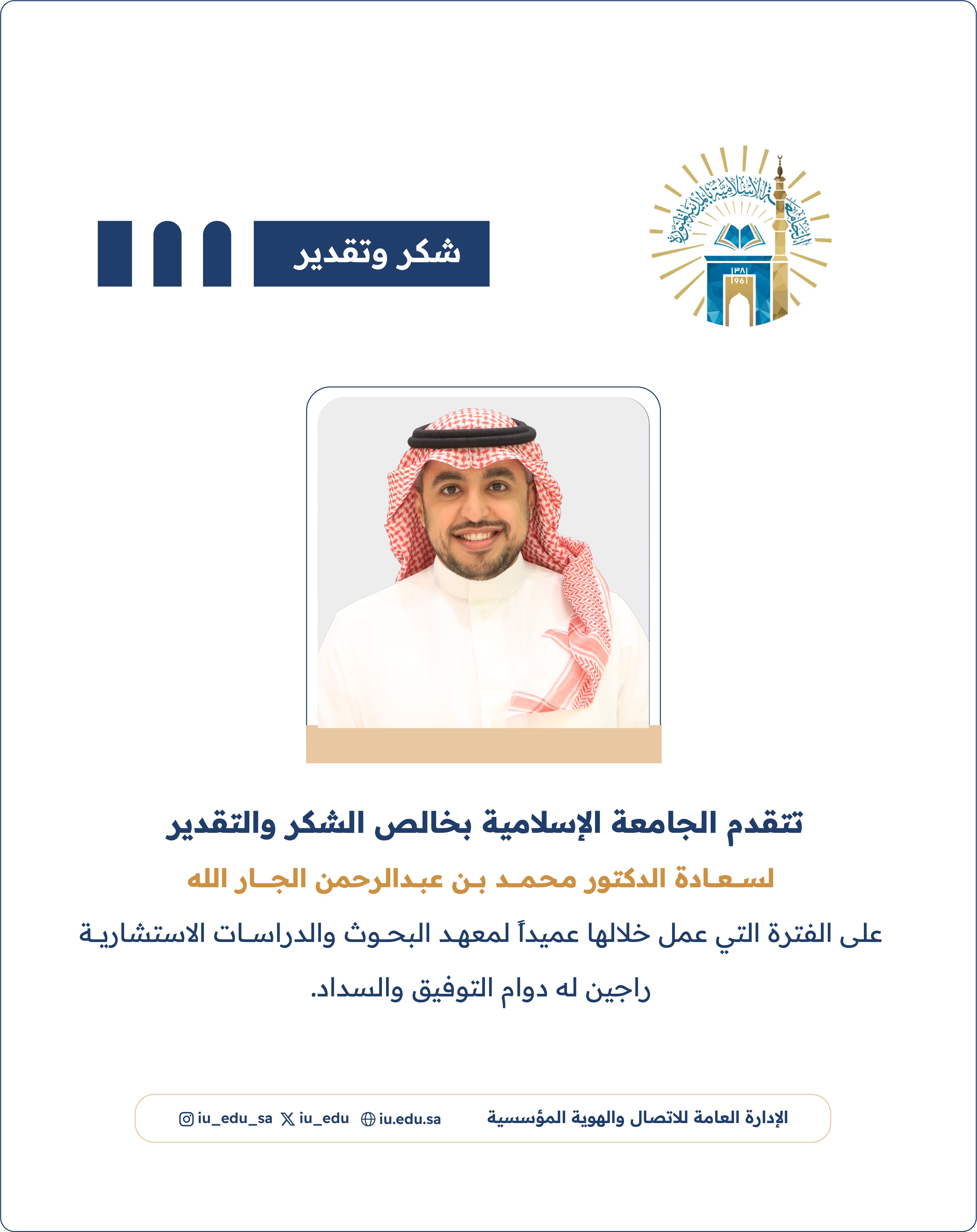 الجامعة الإسلامية تشكر سعادة الدكتور محمد بن عبدالرحمن الجار الله 